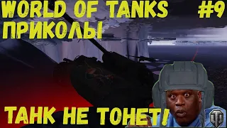 WORLD OF TANKS ПРИКОЛЫ #9/ Баги, Ваншоты, Смешные моменты.