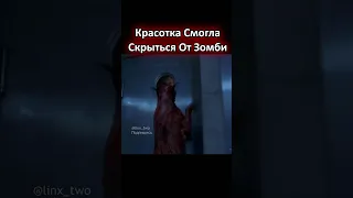 Красотка Скрылась От Зомби Собаки  #shorts #кино #фильм