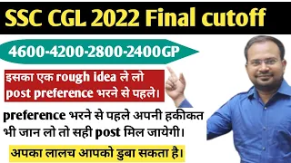 SSC CGL 2022 | final expected cutoff 4600-4200-2800-2400 GP rough idea ले लो preference भरने से पहले