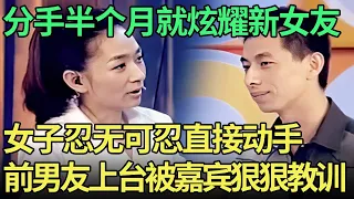 分手半个月就炫耀新女友, 女子忍无可忍直接动手, 前男友真面目曝光, 王为念当场怒骂！【王芳王为念调解】