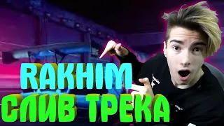 RAKHIM - СИНИЙ ЛАМБОРГИНИ (СЛИВ ТРЕКА) 2021 РЕАКЦИЯ НА RAKHIM - СИНИЙ ЛАМБОРГИНИ I СЛИВ ТРЕКА