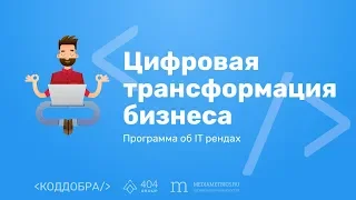 Код добра: Цифровая трансформация бизнеса - тренд или фикция?