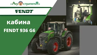 5. Fendt 936 G6.  КАБИНА