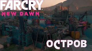 Far Cry New Dawn - Аванпост "Остров"