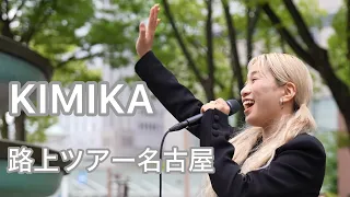 [4K] KIMIKA 全国路上ライブツアー名古屋 Zepp 1000人集めたい