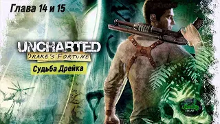 Uncharted: Drake's Fortune💀Судьба Дрейка💀. Глава 14 - Под землю. Глава 15 - По следам сокровища.