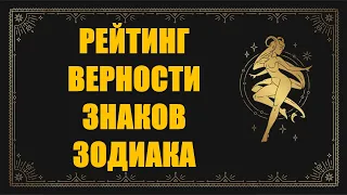 Рейтинг! Какие знаки зодиака самые верные, а от каких стоит ждать предательства и измены - узнай это