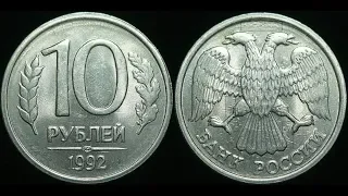 10 рублей 1992 года спмд а цена 30 000 рублей