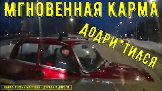 Мгновенная карма на дороге #172! Подборка на видеорегистратор!