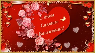 💝КРАСИВОЕ ПОЗДРАВЛЕНИЕ С ДНЕМ СВЯТОГО ВАЛЕНТИНА💝