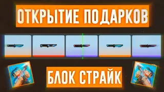 👻ОТКРЫТИЕ ХЭЛЛОУИН ПОДАРКОВ В БЛОК СТРАЙК / block strike