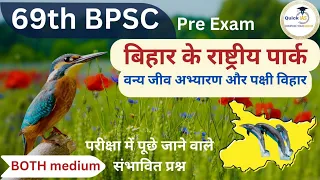 National Park,Wildlife Sanctuary,And Bird Sanctuaries in Bihar | 69th BPSC Pre Exam | @Quickias