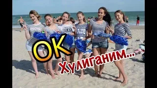 Open Kids Хулиганить / Приколы в лагере