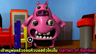 เจ้าหมูพ่อครัวจอมหิวบอสตัวใหม่ใน Garten of Banban