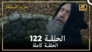 (4K) حريم السلطان - الحلقة 122