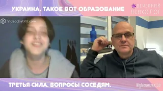 Третья сила.  Разговор 4. "Вот такое образование".