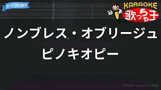 【カラオケ】ノンブレス・オブリージュ/ピノキオピー