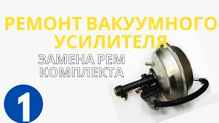 ГАЗ 53 РЕМОНТ Вакуумного Усилителя Тормозов