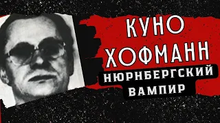 КУНО ХОФМАНН/НЮРНБЕРГСКИЙ ВАМПИР