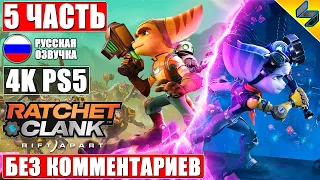 Ratchet and Clank Rift Apart [4K PS5] ➤ #5 ➤ Прохождение Без Комментариев На Русском ➤ Игрофильм