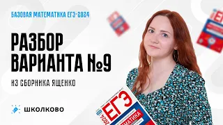 Разбор варианта №9 из Ященко по базовой математике ЕГЭ 2024