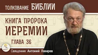 Книга пророка Иеремии. Глава 36 "Рукописи не горят"  Священник Антоний Лакирев