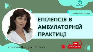 Ключові питання епілепсії в амбулаторній практиці