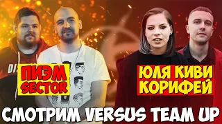 ПИЭМ & SECTOR VS КОРИФЕЙ & ЮЛЯ KIWI VERSUS TEAM UP (1/4) [стрим]