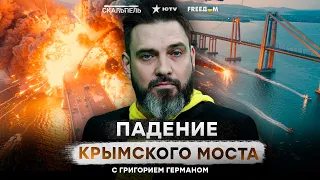 Неминуемый ПОДРЫВ Крымского МОСТА 💥 Российским ЭЛИТАМ НЕ НУЖЕН Крым