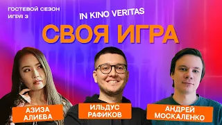 Своя игра о кино IN KINO VERITAS (Гостевой сезон, игра 3)