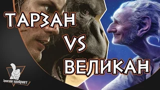 Тарзан | Большой и добрый великан | Обзор от Тарантино