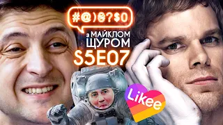 Зеленський і питання, Обережно! Likee, Декстер, Паліндром, справа Стуса: #@)₴?$0 з Майклом Щуром #7