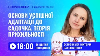 [Вебінар] Основи успішної адаптації до садочка. Теорія прихильності