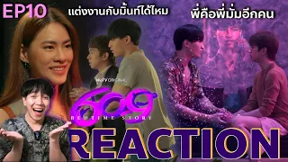 REACTION 609 bedtime story EP10 : พี่คือพี่มั่มอีกคน