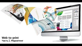 Web-to-print.  Маркетинг.