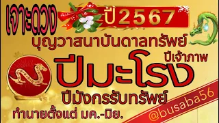 ดวงชะตาปีมะโรง (คลิปพิเศษ)💸รับทรัพย์รับปีมังกร🐉์อบตั้งแต่ มค.-มิย.2567ขอให้รวยรับทรัพย์ปีใหม่🎉