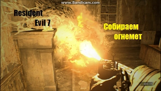 Resident Evil 7 собираем огнемет