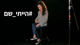 הייתי שם | יעל אבקסיס