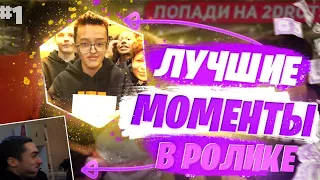 САМЫЕ СМЕШНЫЕ МОМЕНТЫ,СТАНЬ ЛЕГЕНДОЙ 2DROTS #1/Реакция райзена.