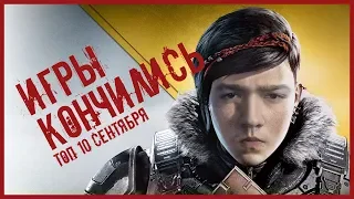 ИГРЫ КОНЧИЛИСЬ | ТОП 10 ИГР СЕНТЯБРЯ, КОТОРЫЕ ВЫ МОГЛИ ПРОПУСТИТЬ