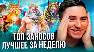 💥Заносы недели от х1000 и выше ⚡️ Миллион и х15220 ⚡️# 1