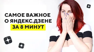Как продвигаться в Яндекс.Дзен с рекламой и без нее. Самое важное за 8 минут!