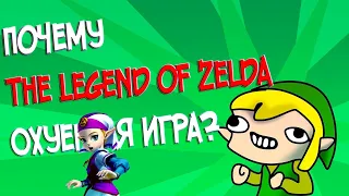 ПОЧЕМУ СЕРИЯ ИГР LEGEND OF ZELDA ОДНА ИЗ ЛУЧШИХ ИГР