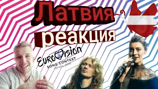 Реакция на участника Евровидения 2019 от Латвии!