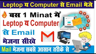 Computer se email kaise bheje in hindi | how to send email from computer#education