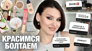 СОБИРАЙСЯ СО МНОЙ🥰Макияж новинками! Charlotte Tilbury, Clarins, I Hear Revolution, NYX