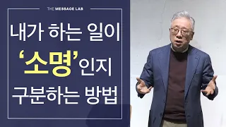 [답답함에 답하다] 하나님이 나에게 주신 소명은 어떻게 알 수 있을까?