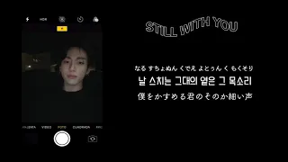 日本語字幕/カナルビ　【Still with you】JUNGKOOK of BTS