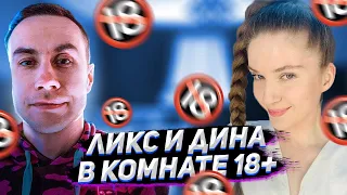 ДИНА БЛИН И ЛИКС В КОМНАТЕ 18+ / ЛИКС СЕЛ НА БУРУРИ? / СТРИМЕРЫ В КОМНАТАХ РАЗВЛЕЧЕНИЙ