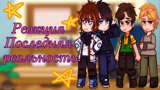 НА 2X | ✧ Реакция Последней Реальности на Тик-Ток ✧ | Ларёк ☆ﾟ.･｡ﾟ